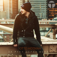 За руку держи меня - Отто Нотман