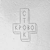 То, что ползает... - Кровосток