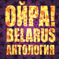 Быть человеком - Ойра!