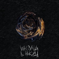 В никуда - Инсомни