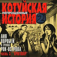 Я хочу тебя видеть - Аня Воробей, Рок-острова