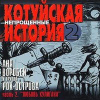 Любовь хулигана - Аня Воробей, Рок-острова