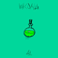 Яд - Инсомни
