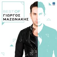 Ela Na Deis (Ozledim) - Giorgos Mazonakis, George Mazonakis