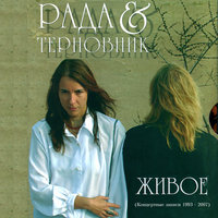 А придёт пора (У колодезя вода) - Рада & Терновник