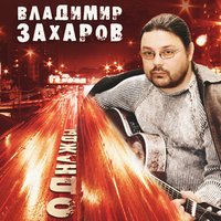 Умейте прощать - Владимир Захаров, Рок-острова