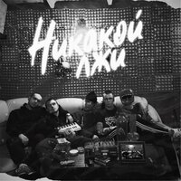 Никакой лжи - Бровник, AUGU$T, МОЖЕТМАЖЕТ