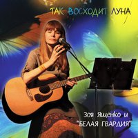 Мандариновый пирог - Зоя Ященко, Белая Гвардия