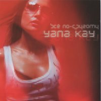 Погасим свет - Yana Kay