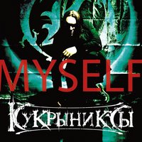 Мечта - Кукрыниксы