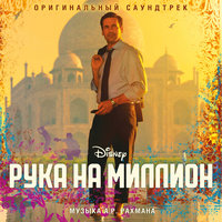 Million Dollar Dream - A.R.Rahman, Iggy Azalea