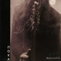 Богиня на шоссе - Василий К.