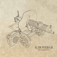 Эльсинор - Ключевая