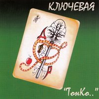 Майя Плисецкая - Ключевая