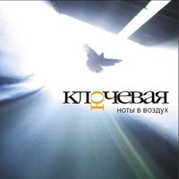 Без поцелуев - Ключевая