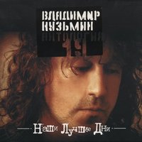 Дитя радуги - Владимир Кузьмин
