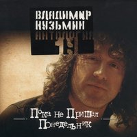 Странные дни - Владимир Кузьмин