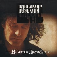 Эй, красотка - Владимир Кузьмин