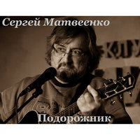 В городе этом - Сергей Матвеенко