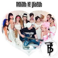 Защищаться очками - 7Б, t.A.T.u.