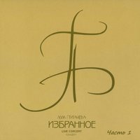 Так дурно жить - Алла Пугачёва
