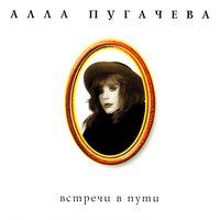 Встреча в пути - Алла Пугачёва