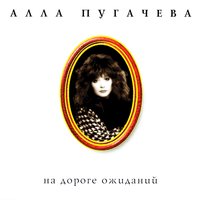 Балалайка - Алла Пугачёва