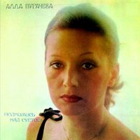 Три желания - Алла Пугачёва