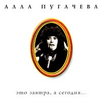 Я тебя поцеловала - Алла Пугачёва