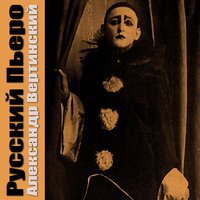 Ваши пальцы пахнут ладаном - Александр Вертинский