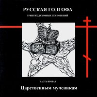 Боже, Царя храни! - Мужской хор института певческой культуры «Валаам»