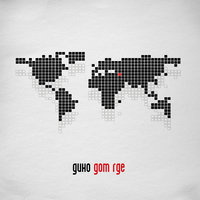Интро - Дино