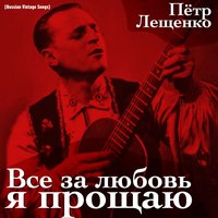 Уйди! - Пётр Лещенко