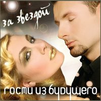 Самый любимый враг - Гости из будущего