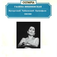 Нет, только тот, кто знал - Пётр Ильич Чайковский, Галина Вишневская, Мстислав Ростропович