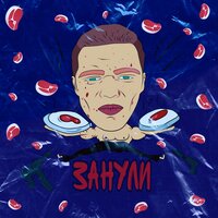Занули - Paradigma SNTP