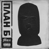 План б - MOZI