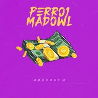 Миллионы - Perro1