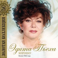 Хорошо - Эдита Пьеха, Ансамбль «Дружба»