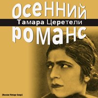 Полно, сокол, не грусти! - Тамара Церетели