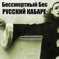 Piccolo Bambino - Александр Вертинский