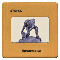 Пролетариат - Буерак