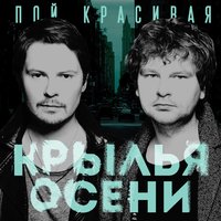 Энимал Planet-a - Крылья Осени
