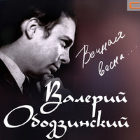 Если девчонка тебя избегает - Валерий Ободзинский