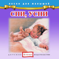 Спи, дитя моё, усни - Детское издательство «Елена»