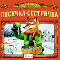 Снегурушка и лиса - Детское издательство «Елена»
