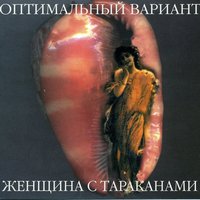 Женщина с Тараканами - Оптимальный вариант