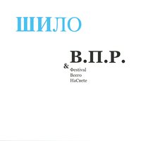 Всё в твоих глазах - Рома ВПР, В.П.Р. и фестиваль всего на свете