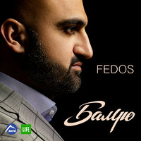 Ариведерчи - Fedos
