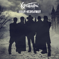 Супермаркет - Крематорий